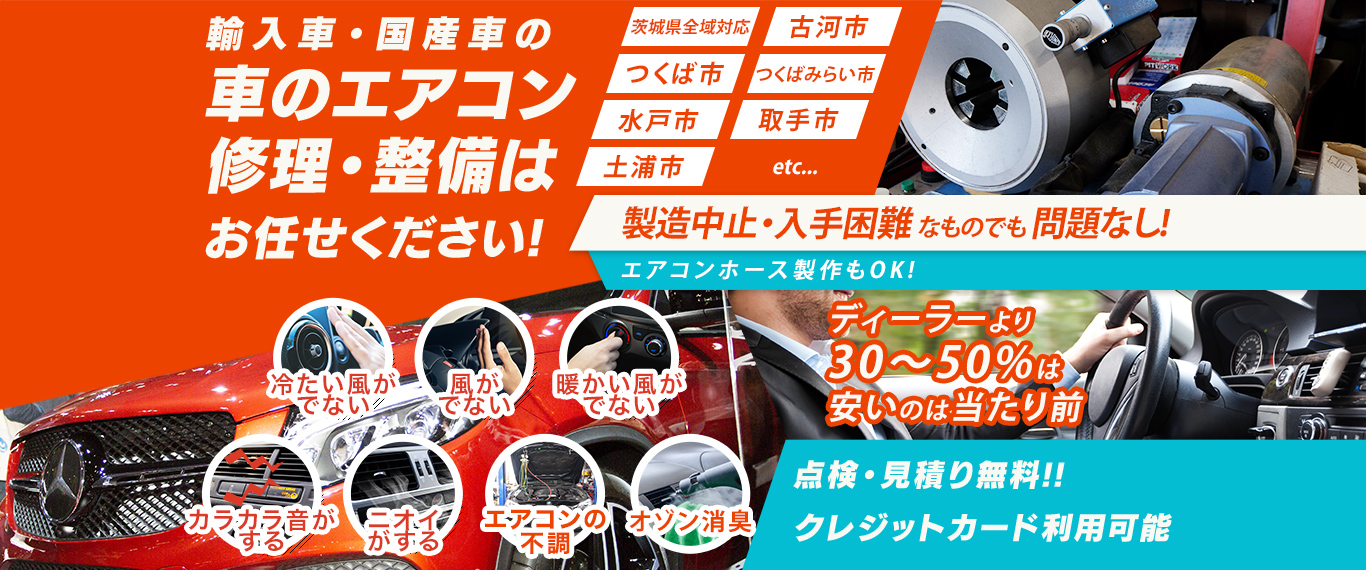 車のエアコン修理専門店 ラスタオートカンパニー 茨城県周辺の車のエアコン修理・整備はお任せください