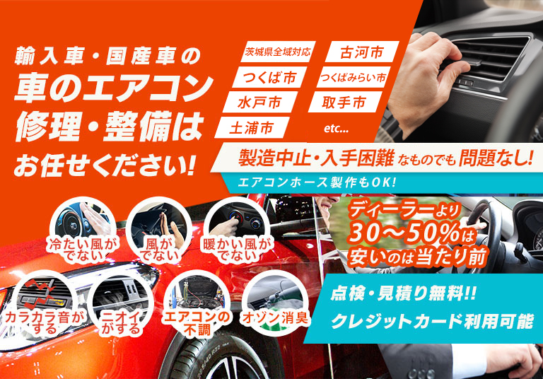 車のエアコン修理専門店 ラスタオートカンパニー 茨城県周辺の車のエアコン修理・整備はお任せください